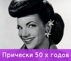 Прически 50 Х Годов Фото